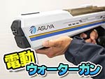 ASUYA 電動ウォーターガン ASW-900