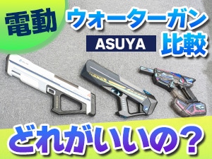 ASUYA 電動ウォーターガン ASW－900 BLAST / ASW－700 MINI / ASW－500