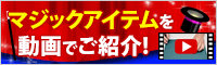 �}�W�b�N�V���[�𓮉�ŏЉ�I �����Ƌ����}�W�b�N�A�C�e��