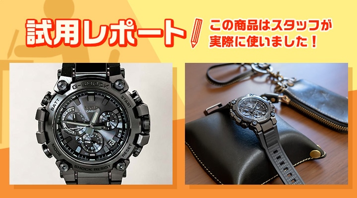 とらきちの試用レポート タフで小型薄型化を実現した、カシオ G-SHOCK『MTG-B3000B-1AJF』は大人の雰囲気が秀逸！