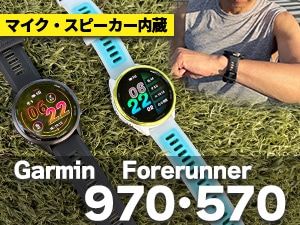 ガーミン スマートウォッチ Forerunner 970 / Forerunner 570