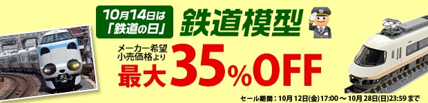 鉄道模型 鉄道の日 車両+鉄道コレクション セール