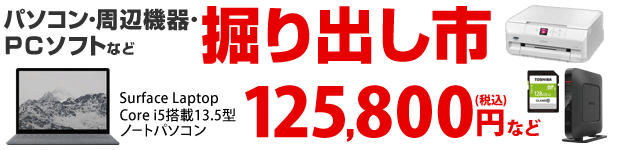 PCセール