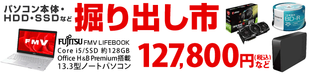 パソコン本体・PCソフト、HDD・SSD、グラフィックスボードなど、PC全体 掘り出し市