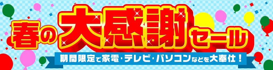春の大感謝セール 春の大感謝セール