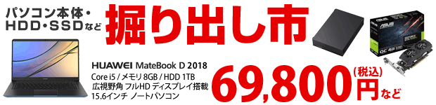 パソコン本体・PCソフト、HDD・SSD、グラフィックボードなど、PC全体 掘り出し市