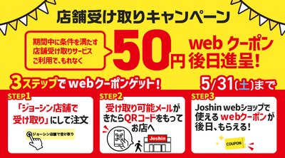 店舗受け取りでクーポン進呈！