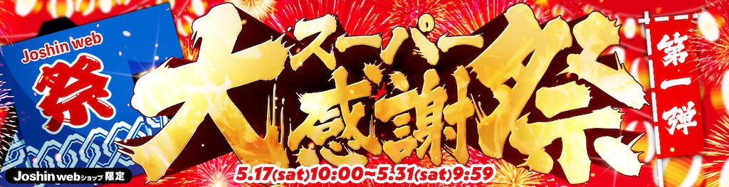 スーパー大感謝祭 第1弾