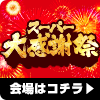 スーパー大感謝祭　第一弾