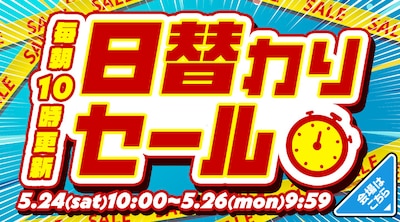 日替わりセール width=
