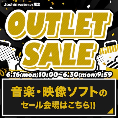 アウトレットセール
