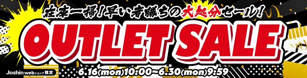 アウトレットセール
