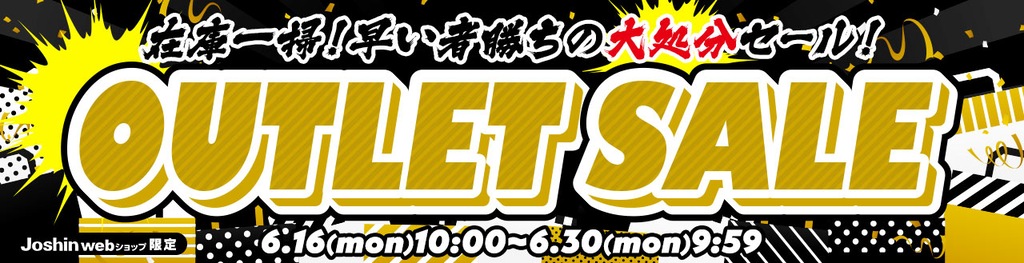 アウトレットセール