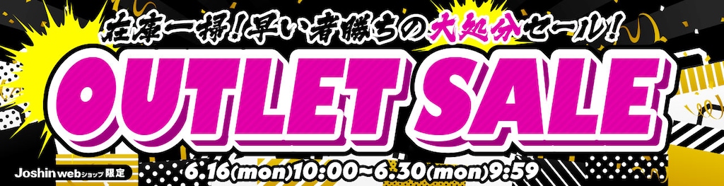 アウトレットセール