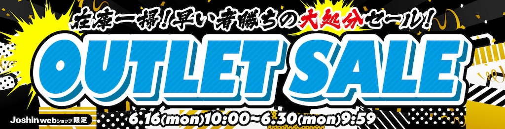 アウトレットセール
