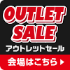 アウトレットセール