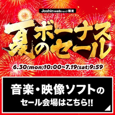 夏のボーナスセール