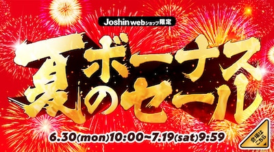 夏のボーナスセール