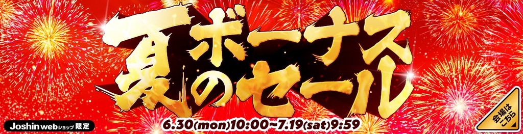 夏のボーナスセール