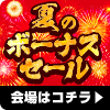 夏のボーナスセール