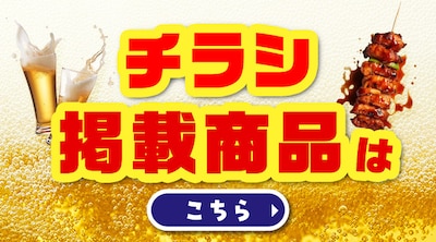 チラシ掲載商品はこちら