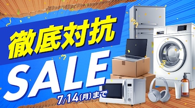徹底対抗SALE