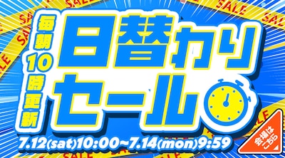 日替わりセール