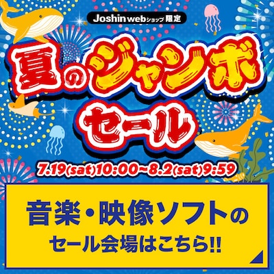 夏のジャンボセール