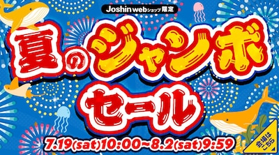 夏のジャンボセール