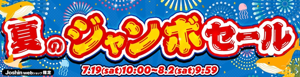 夏のジャンボセール