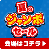 夏のジャンボセール