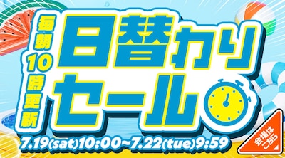日替わりセール