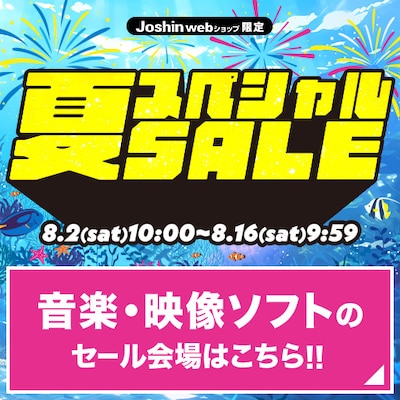 夏のスペシャルセール