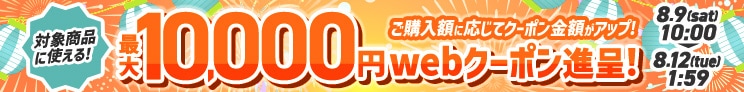 金額別クーポン