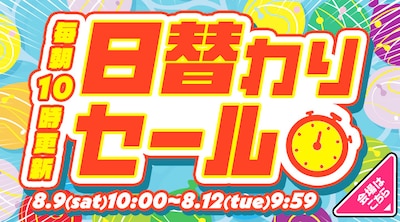 日替わりセール