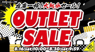 アウトレットセール