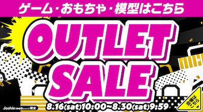 アウトレットセール エンタメ