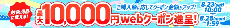 金額別クーポン