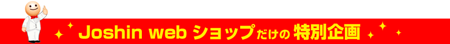 Joshin webショップだけの特別企画