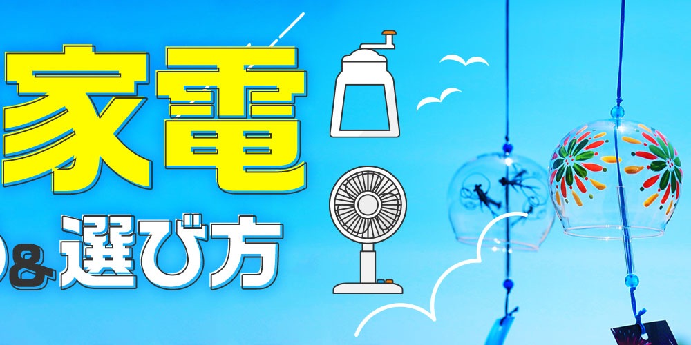 夏物家電 おすすめ＆選び方