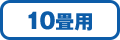 10畳
