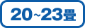 20_23畳
