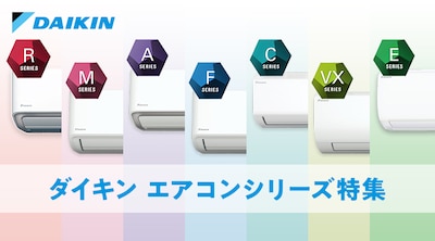 ダイキンエアコン特集