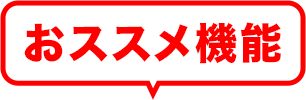 osusume