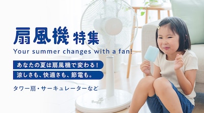 扇風機フェア
