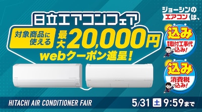 日立 エアコンフェア
