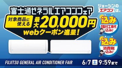 富士通ゼネラル エアコンフェア
