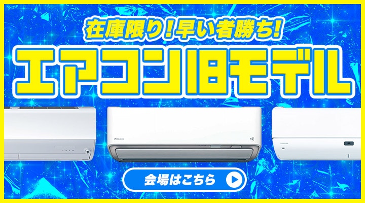エアコン旧型商品