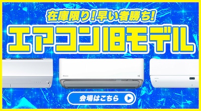 エアコン旧モデル