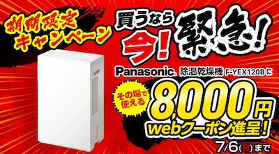パナソニック　除湿機クーポン進呈